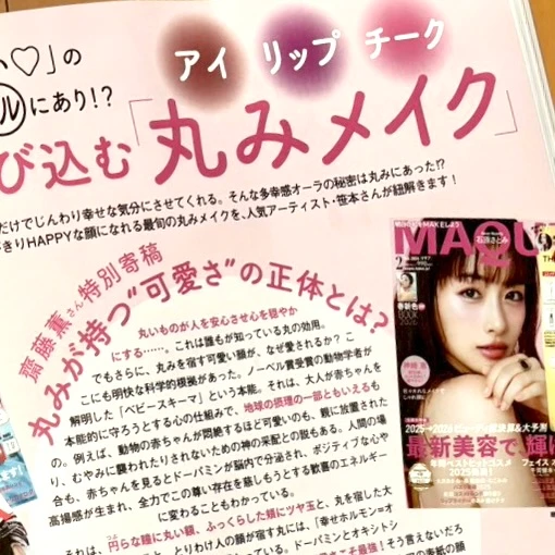 【注目特集】幸せ呼び込む「丸みメイク」