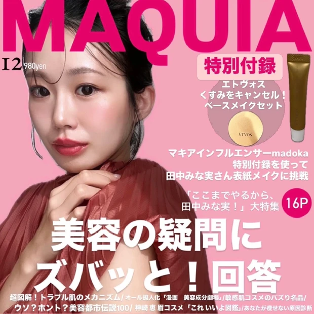 【マキア表紙メイク】MAQUIA12月号田中みな実さんに💄✨