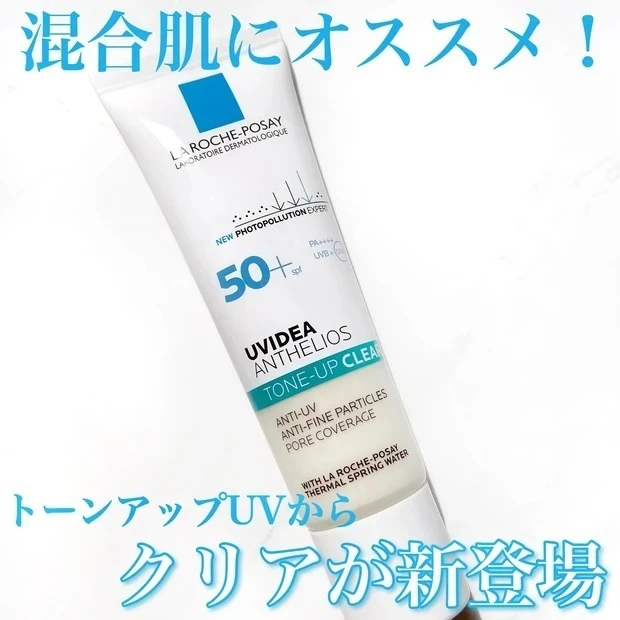 【2位】《ラ ロッシュ ポゼ》人気のトーンアップ シリーズから混合肌向けタイプが新発売!