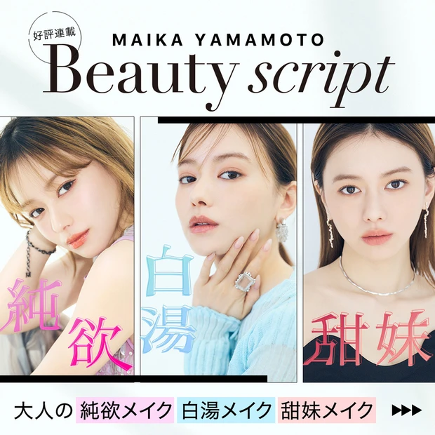 山本舞香さんが、SNSでバズっている純欲メイク・白湯メイク・甜妹メイクの3タイプの中華メイクに挑戦!