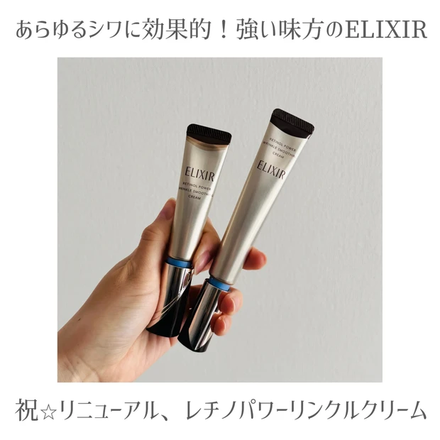本気のシワ改善！エリクシール【レチノパワーリンクルクリーム】がリニューア…