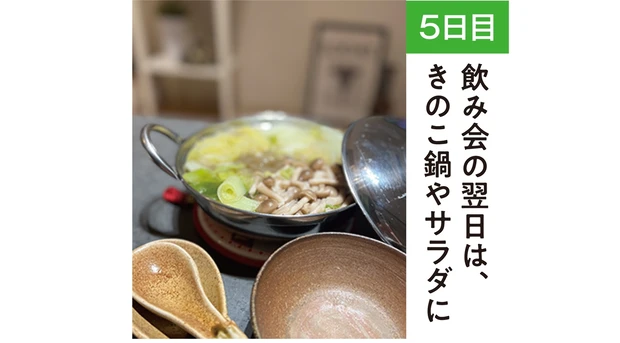 【5日目】飲み会の翌日は、きのこ鍋やサラダに