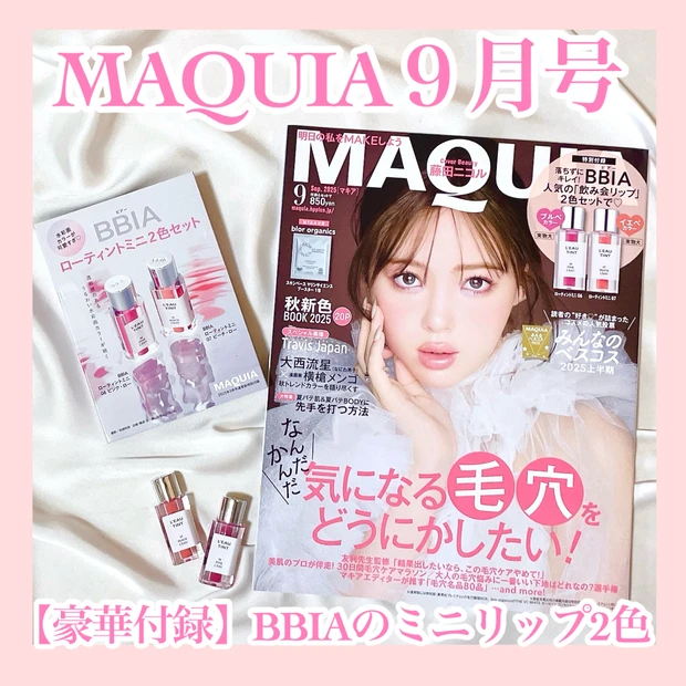 藤田ニコルさん初表紙！《マキア9月号》見所&イエベ ブルベ使える付録のBBIAのミニリップをレビュー！_1