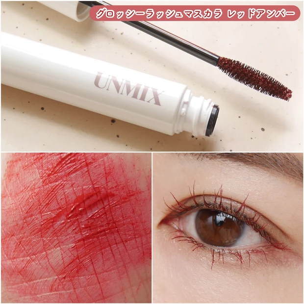 UNMIX グロッシーラッシュマスカラ レッドアンバー