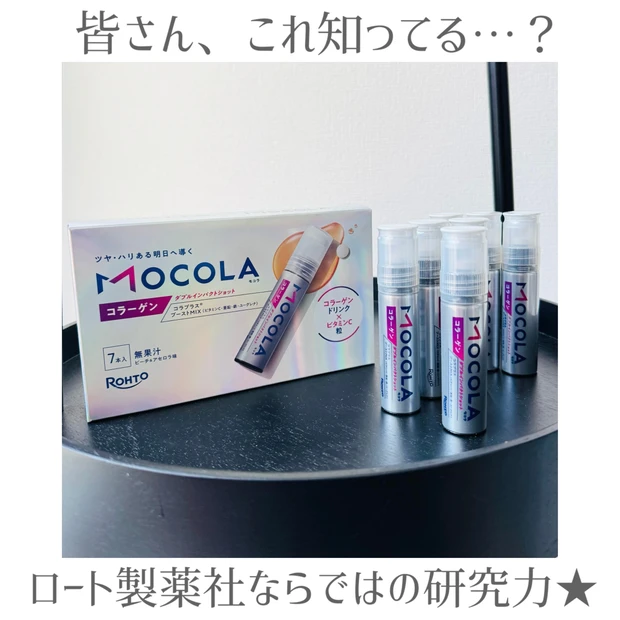 【ロート製薬】日本初！次世代成分「MOCOLA(モコラ)」を飲んでみた本音レビューをお届けします。
