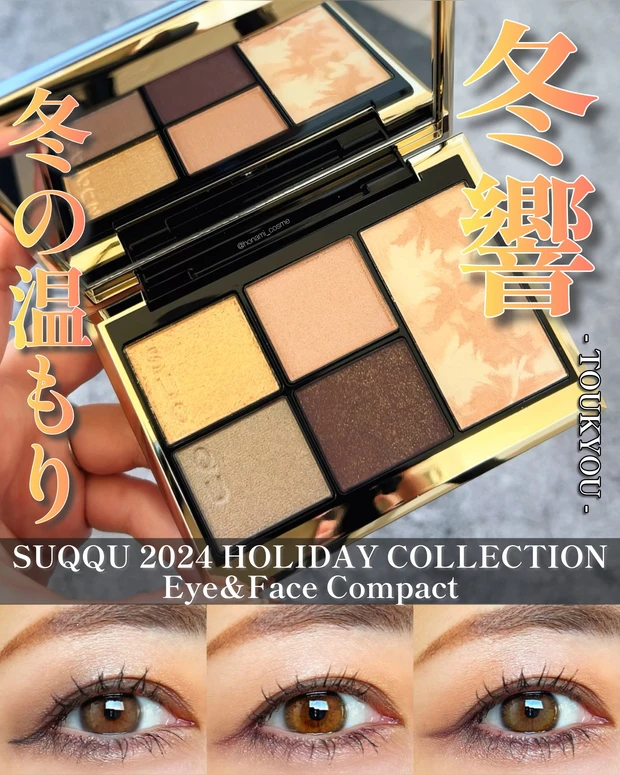 SUQQU　スック　ホリデーコレクション　冬響　アイフェイスコンパクト　デパコス