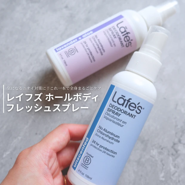 汗やニオイが気になる季節大活躍!「レイフズ ホールボディ フレッシュスプレー」
