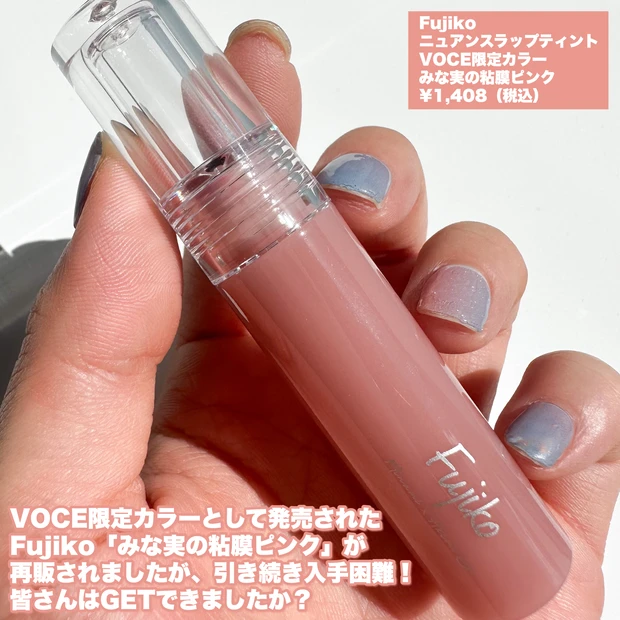 【みな実の粘膜ピンク】8月28日（月）10:00〜Fujiko（フジコ）のバズリップが再販決定！人気の理由を徹底解説！_2