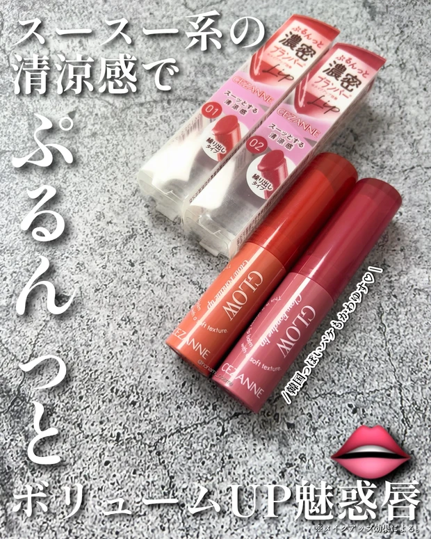 CEZANNE　セザンヌ　グロウフォンデュリップ　新作コスメ　プチプラコスメ　プランパー