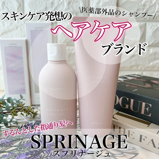 するんと指通りの良い髪へ♡
スキンケア発想のヘアケアブランド、【SPRINAGE（スプリナージュ）】を徹底レビュー!!