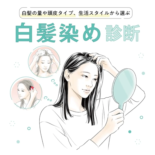白髪診断｜白髪の量や頭皮タイプ、生活スタイルから診断！ 私に最適な「白髪染め」のタイプは？