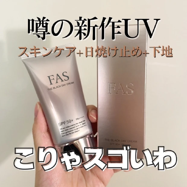 【2025年新作UV何使う？】FAS（ファス）「ザ ブラック デイ クリ…