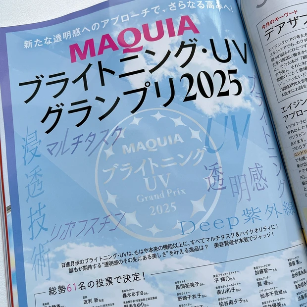 『MAQUIAブライトニング・UVグランプリ2025』