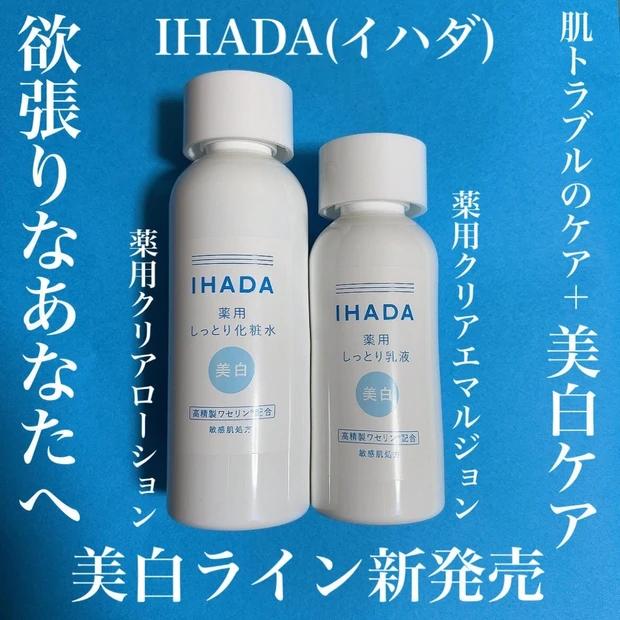 朗報です♪敏感肌さん救世主！あの「IHADA」に美白ラインが発売！
薬用クリアローション(化粧水)と薬用クリアエマルジョン(乳液)を使ってみた！