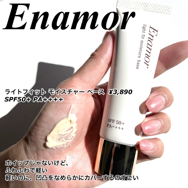 エナモル　ライトフィットモイスチャーベース　かじえり　