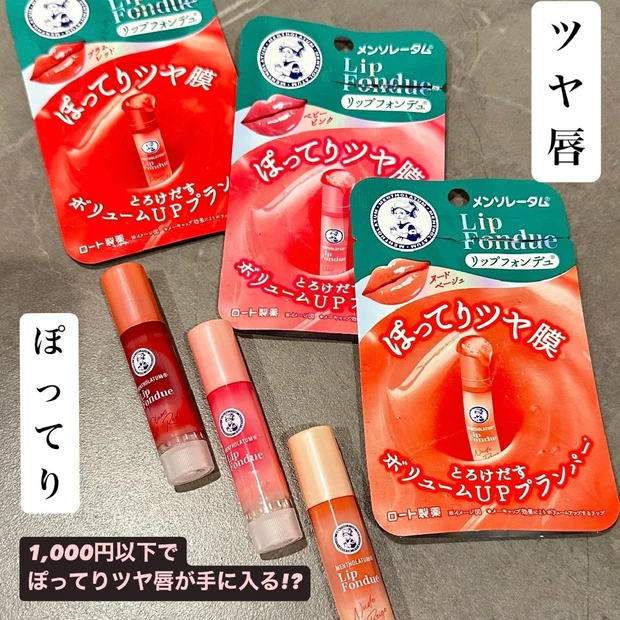 【🌼薬局でもGETできちゃう🌼】とろけるうるツヤ唇が爆誕リップ💋💄✨メンソレータムリップフォンデュ❤️🩷🧡