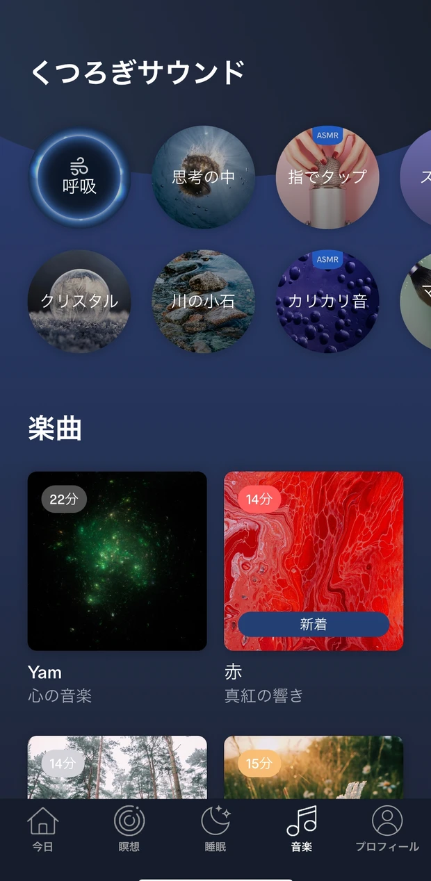 新年から始めた新しい習慣 マインドフルネスアプリで音楽も。_3_1