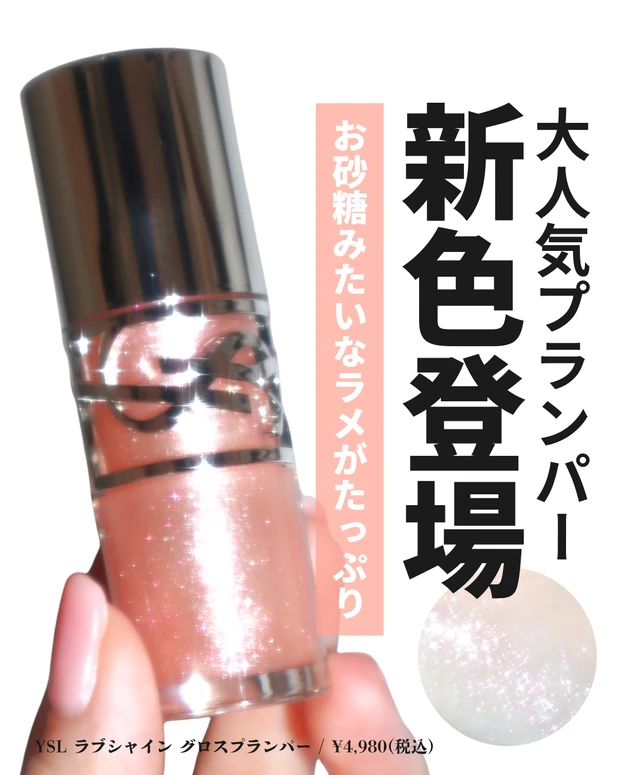 YSL イヴ・サンローラン ラブシャイン グロスプランパー No.10 スターダスト ラブ パーソナルカラー