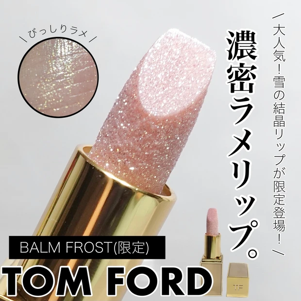 取寄商品 新品 トムフォード バームフロスト 限定品 TOM FORD 2021