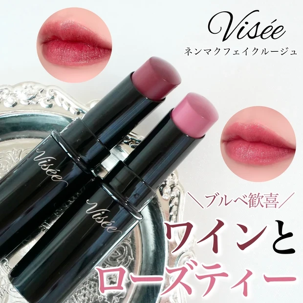 ヴィセ ネンマクフェイクルージュ 限定色
