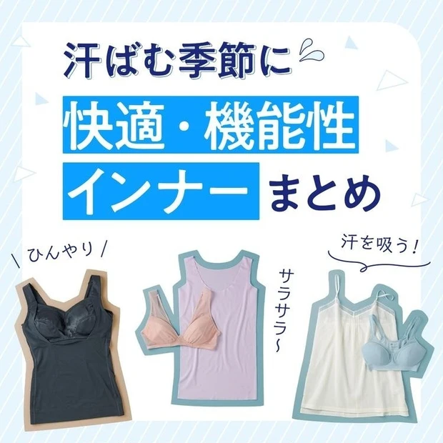 【4位】汗ばむ夏に持っておきたい! 【快適・機能性インナーまとめ】