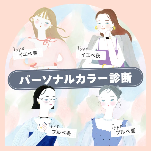 【プロ監修&無料】1分でわかる! パーソナルカラー診断でイエベ春・ブルベ夏・イエベ秋・ブルベ冬の4タイプを判定