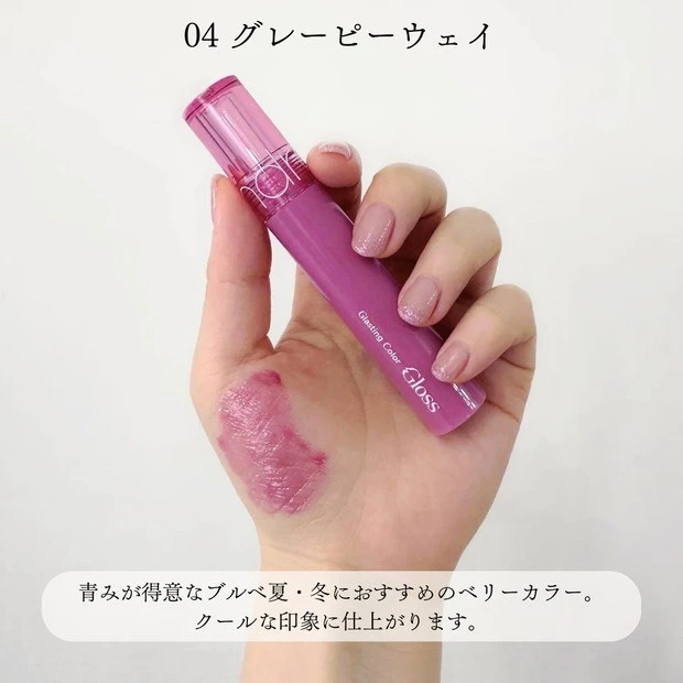 ロムアンド グラスティングカラーグロス 04