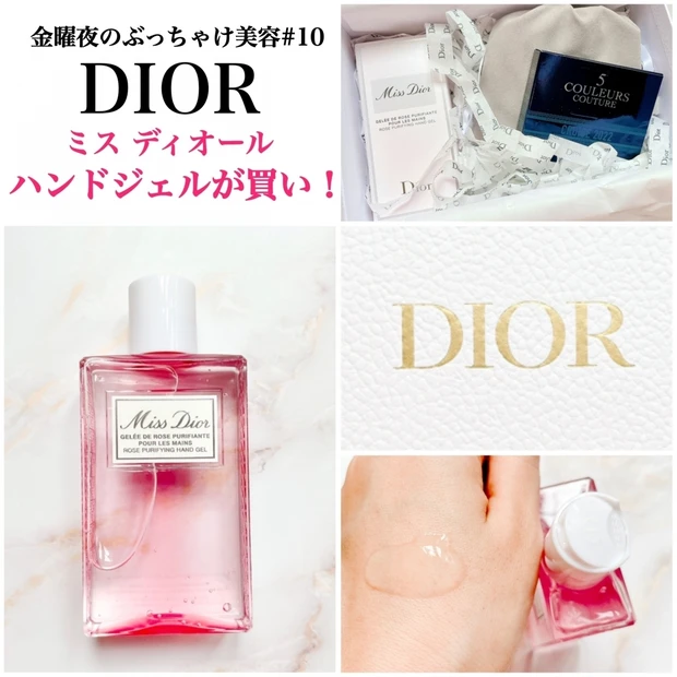 即買い推奨！Diorから保湿＆除菌◎ミスディオールのハンドジェルローションが新発売〜金曜夜のぶっちゃけ美容#10〜