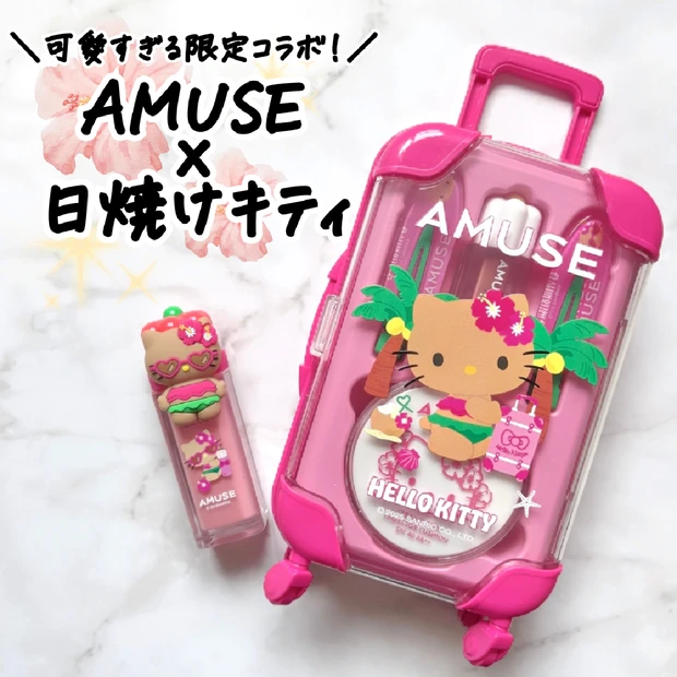 【アミューズ×日焼けハローキティ】イエベ向け限定コスメをレビュー｜Qoo…