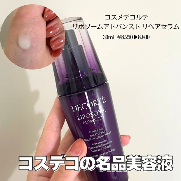 コスメデコルテ リポソーム アドバンスト リペアセラム 値上げ
