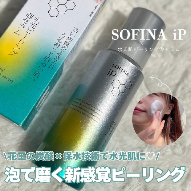 絶対バズる【ソフィーナip水光ピーリング泡セラム】使ってみたらツヤ透明感が凄すぎた♡