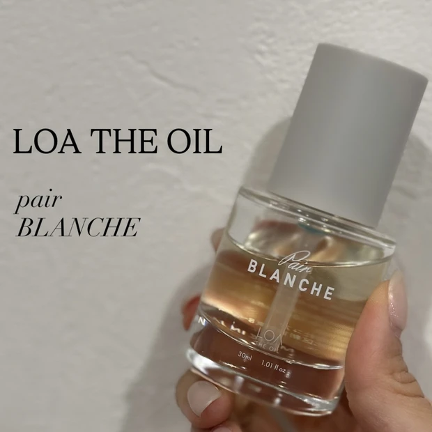 香りで惹かれるヘアオイル♡ 【LOA THE OIL】 pair BLANCHEが褒められすぎる件