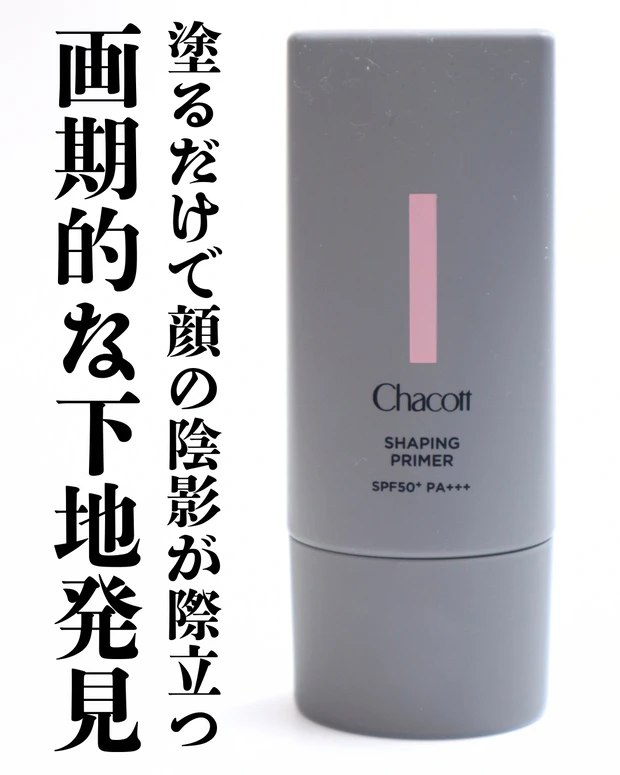 チャコット シェイピンクプライマー シェーディング ハイライト