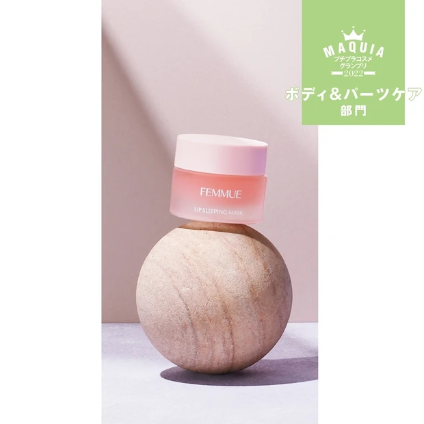 ボディ＆パーツケア部門TOP5・1位は「FEMMUE リップスリーピング…