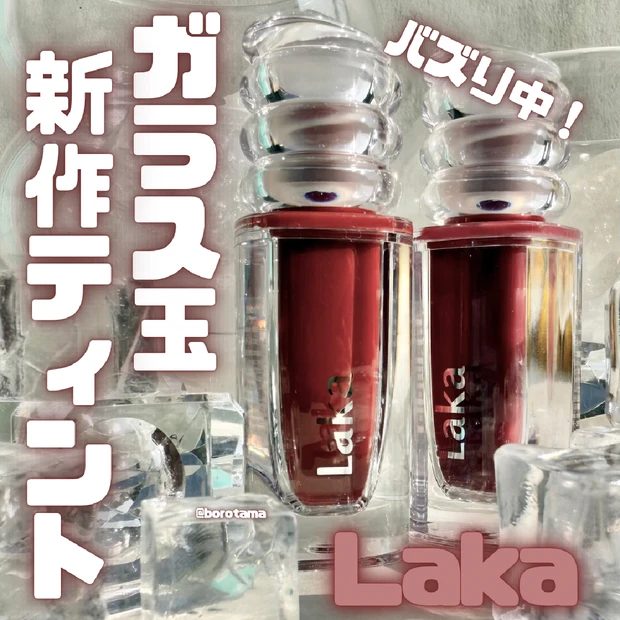 話題の新作　売り切れ続出のLaka マキシグレイヤーティントをレビュー
