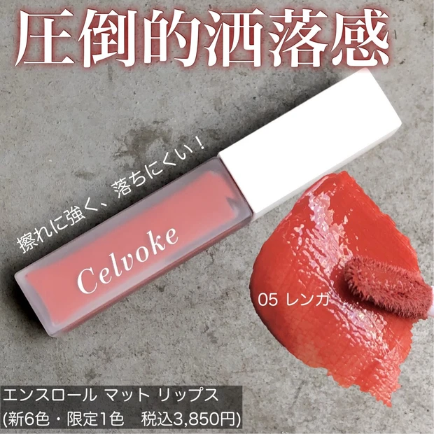 【Celvoke秋コスメ】本日発売の限定・新作に注目!赤味も黄味も自由自在のアイブロウパウダーと落ちないリップは必見。_5