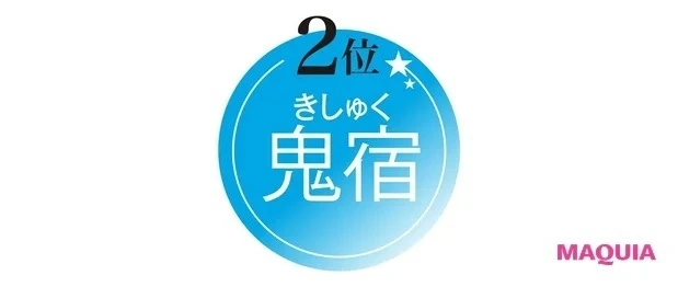 【水晶玉子先生が教える! 2021年下半期の運勢】ツヤ肌キープ運TOP3_2位の鬼宿はここがポイント