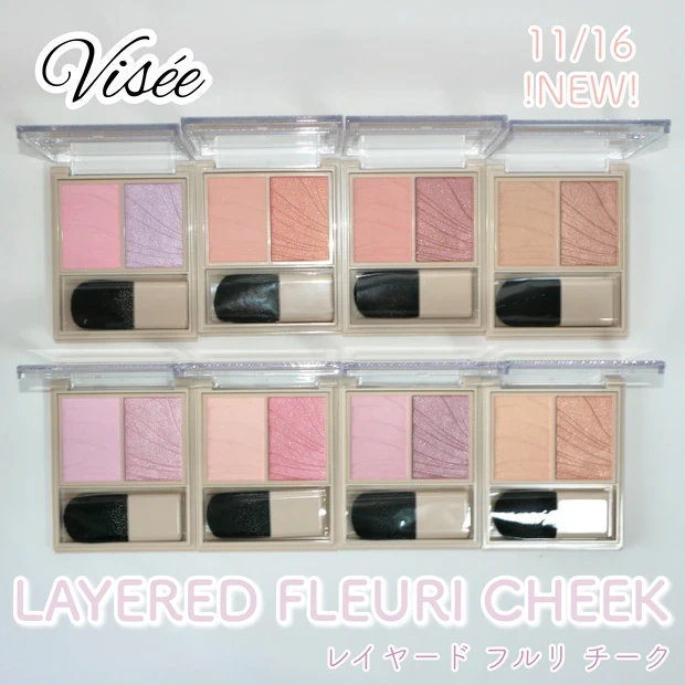 ヴィセ visee レイヤードフルリチーク 新作 全色レビュー