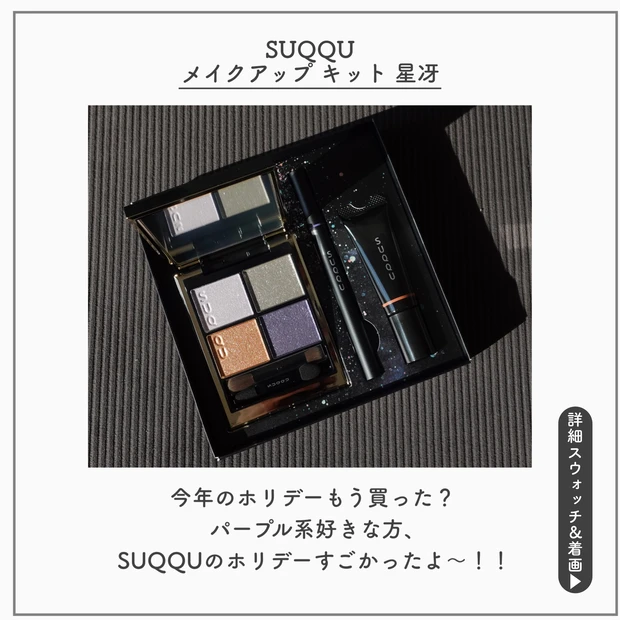 SUQQU メイクアップ キット 星冴(限定)