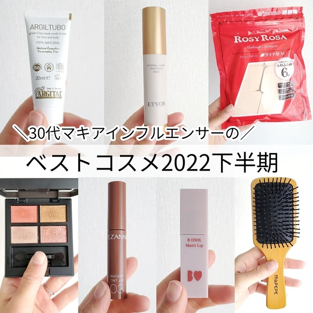 30代マキアインフルエンサーのベストコスメ2022下半期