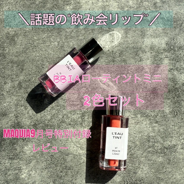 【話題の飲み会リップ】マキア９月号で試せる！BBIA(ビアー)ローティントミニをレビュー
