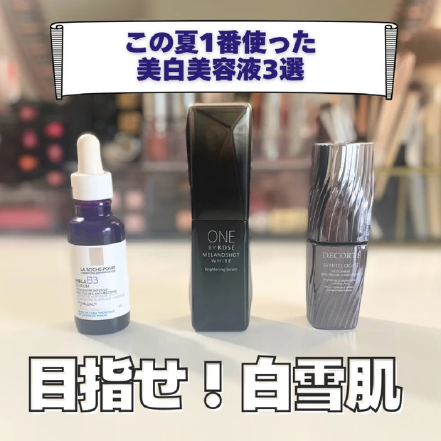 【シミに悩む人必見!】この夏1番使った美白美容液3選を紹介|大人気成分を比較!
