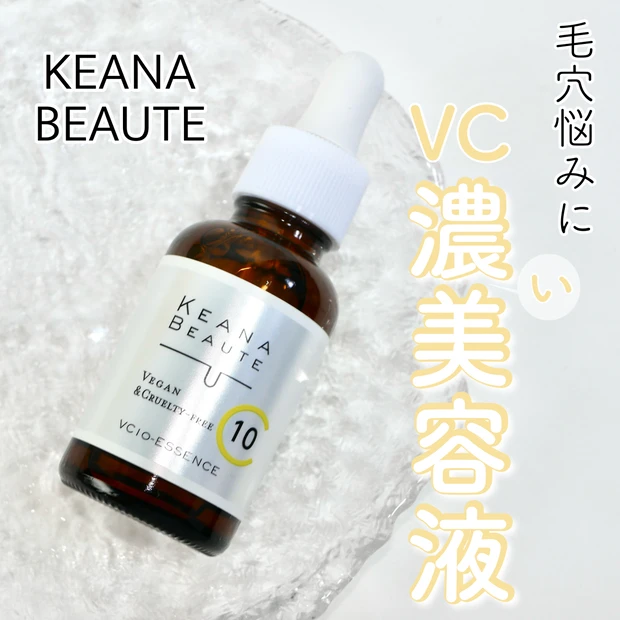 【ビタミンC美容液】"毛穴専門"⁉︎ケアナボーテのVC10濃美容液で毛穴の目立ちにくい肌へ
