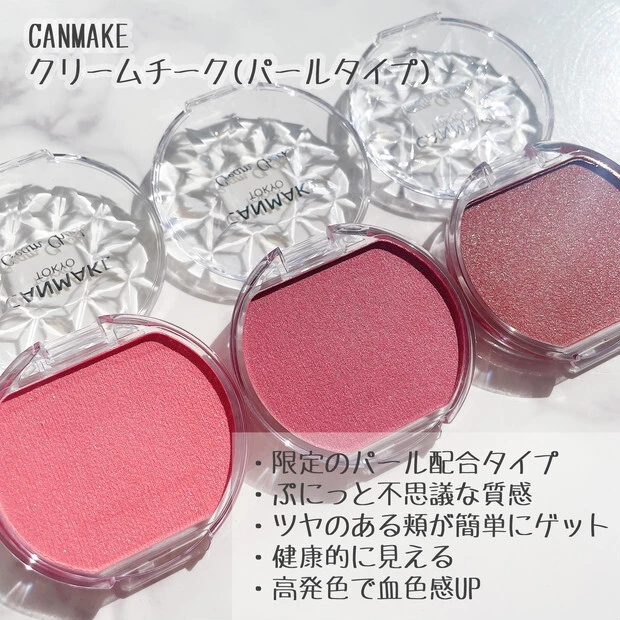 マキア公式ブロガーゆうさんキャンメイククリームチークパールタイプP01P02P03