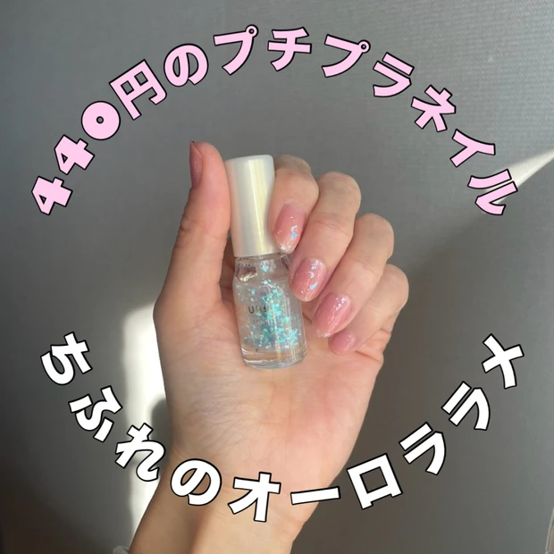 ドラッグストアで買える！ちふれ440円の『オーロラ偏光ラメネイル』が春にも◎【40代プチプラコスメ】
