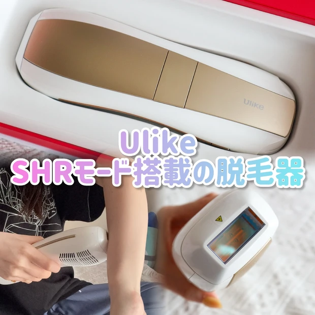 【脱毛】Ulikeの家庭用脱毛器！顔からVIOまで全身本格派ケアできちゃう！