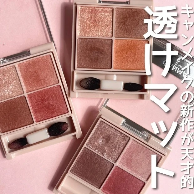 CANMAKEの新作アイシャドウが優秀すぎる♡画像たっぷりで全色レビュー!