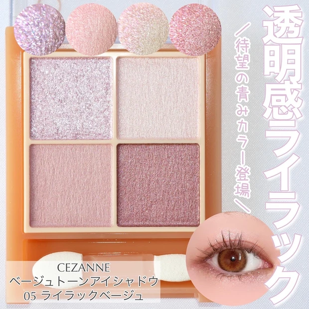 CEZANNE(セザンヌ)ベージュトーンアイシャドウ 05 ライラックベージュ