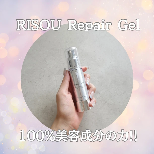 RISOU リペアジェルで肌が変わる!?