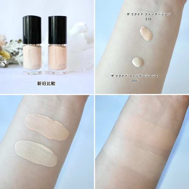 SUQQU スック ザ リクイド ファンデーション e リニューアル 比較 205 210